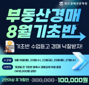 울산경매학원 위드경매학원 기초반 모집