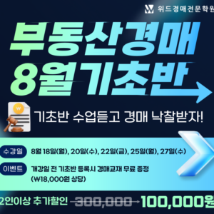 울산경매학원 위드경매학원 기초반 모집