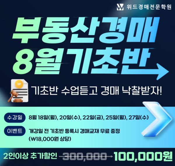 울산경매학원 위드경매학원 기초반 모집