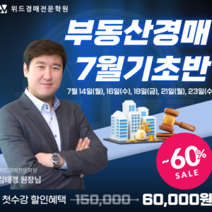 위드경매학원 울산경매학원 기초반 모집