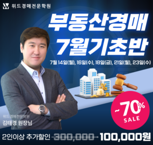 위드경매학원 울산경매학원 기초반 모집