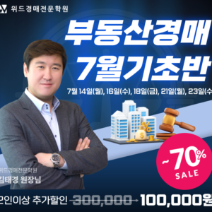 위드경매학원 울산경매학원 기초반 모집