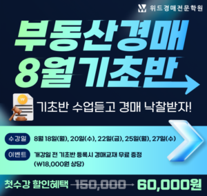 울산경매학원 위드경매학원 기초반 모집