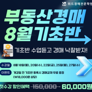 울산경매학원 위드경매학원 기초반 모집