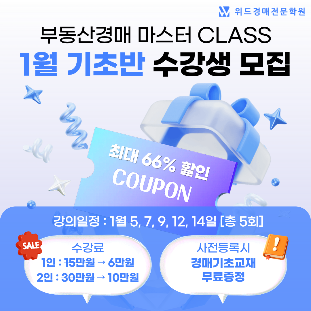 위드경매학원 울산캠퍼스 기초반 (1월)