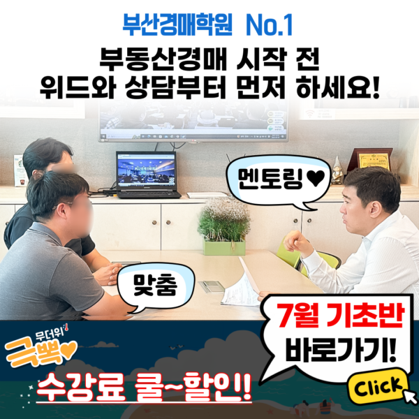 위드경매학원 부산캠퍼스 기초반 2인 (7월)