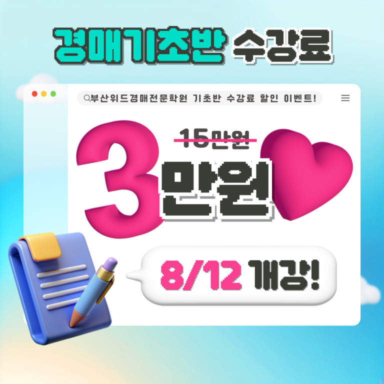 부산경매학원 위드경매학원 기초반 모집