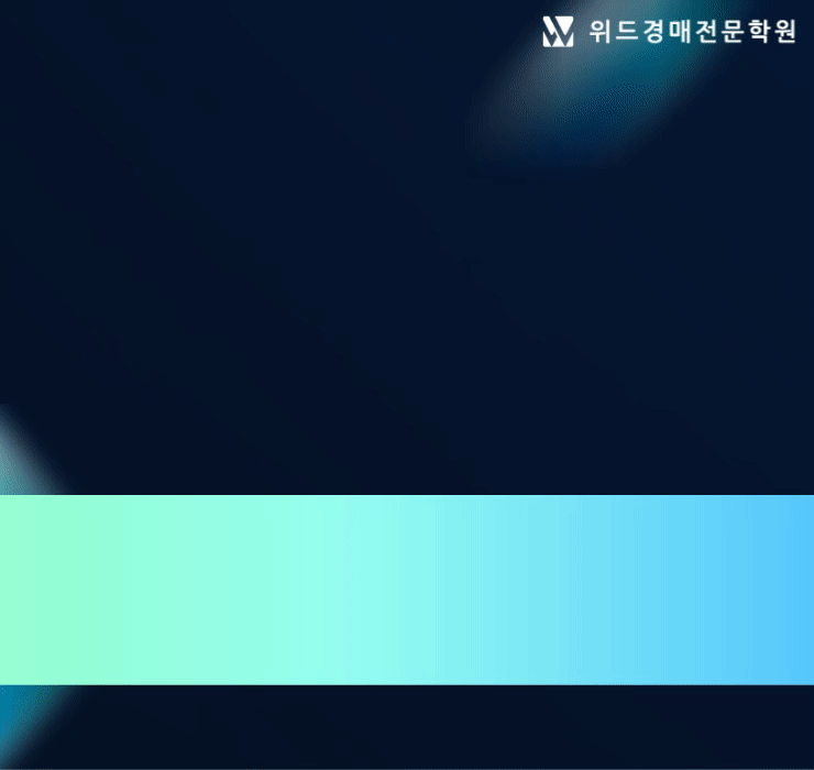 위드경매학원 울산경매학원 기초반 모집