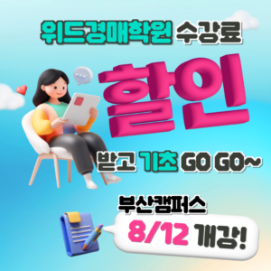 부산경매학원 위드경매학원 기초반 모집