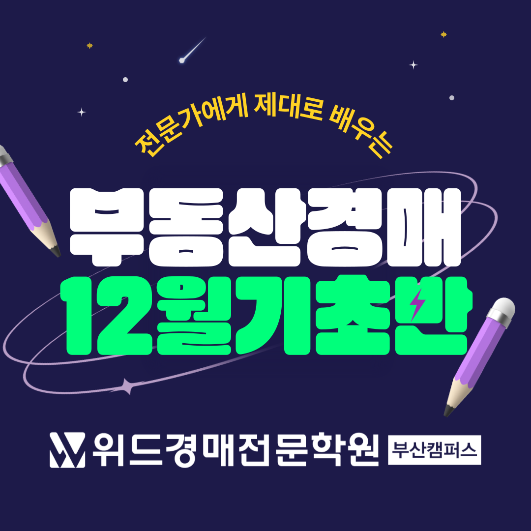 위드경매학원 부산캠퍼스 기초반 2인 (12월)