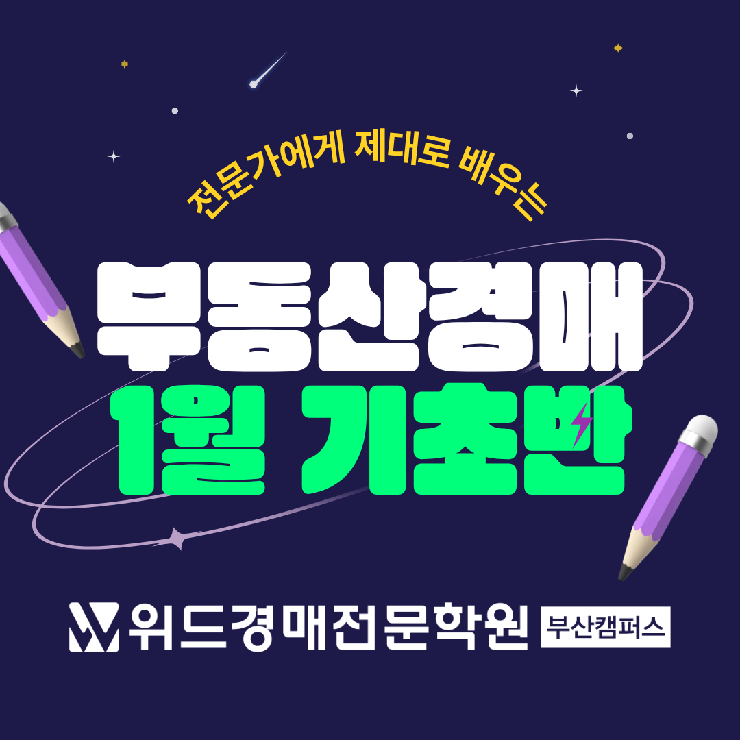 위드경매학원 부산캠퍼스 기초반 (1월)